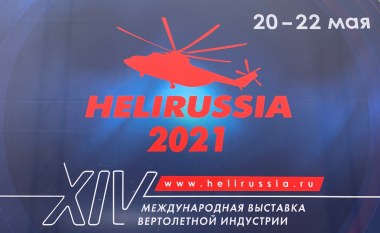 Росавиация принимает участие в Международной выставке вертолетной индустрии HeliRussia