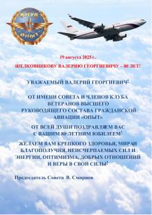 Поздравление с юбилеем Валерия Георгиевича Шелковникова